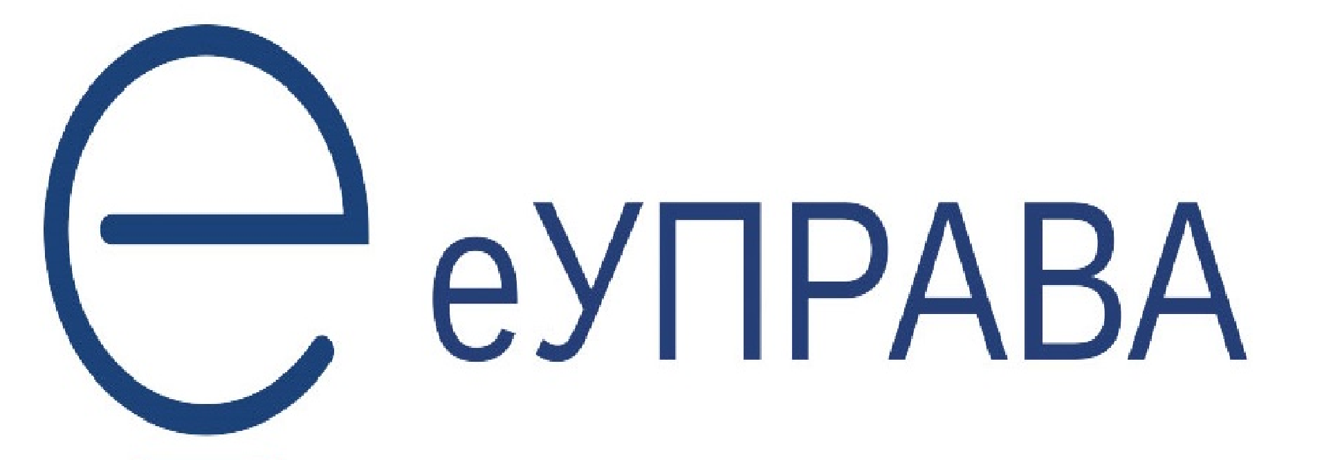 Е - управа
